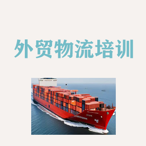 上海外贸物流实操培训
