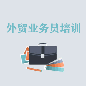 上海高级外贸业务员培训