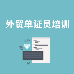 上海外贸单证员培训