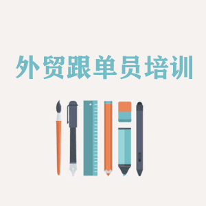上海外贸跟单员培训
