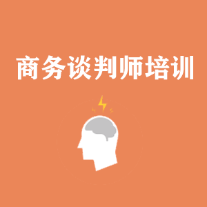 上海商务沟通与谈判培训