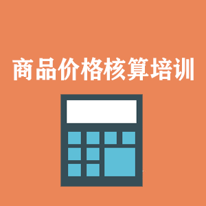 上海商品价格核算培训