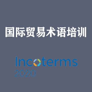 上海国际贸易术语培训