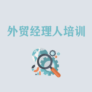 上海外贸经理人培训
