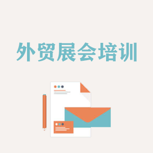 上海外贸境外展会培训