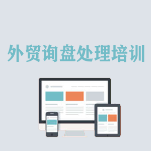 上海外贸询盘处理培训