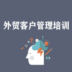 上海外贸客户管理培训