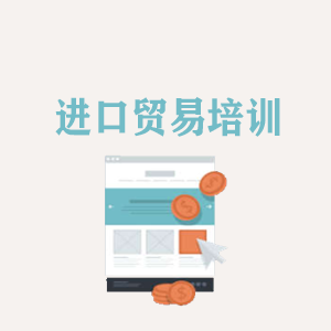 上海进口贸易培训