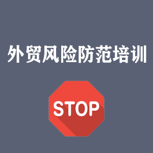 上海外贸风险防范培训