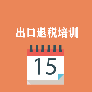 上海外贸出口退税培训