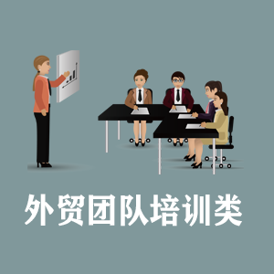 上海定制外贸团队培训类课程