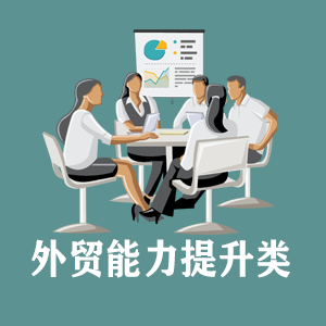 上海定制外贸能力提升类课程