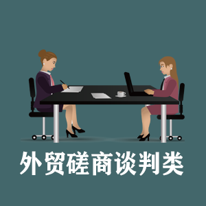 上海定制外贸磋商谈判类课程