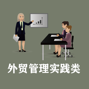 上海定制外贸管理实践类课程