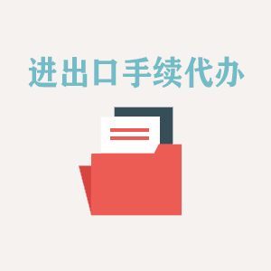 上海进出口手续代办