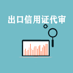 上海出口信用证代审