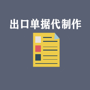 上海出口单据代制作