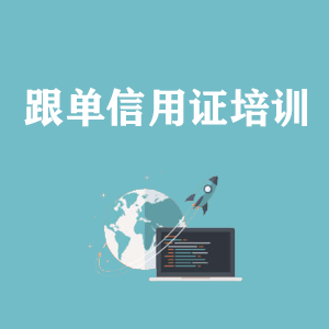 上海跟单信用证培训
