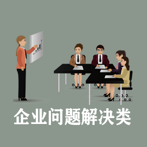 上海定制企业问题解决类课程
